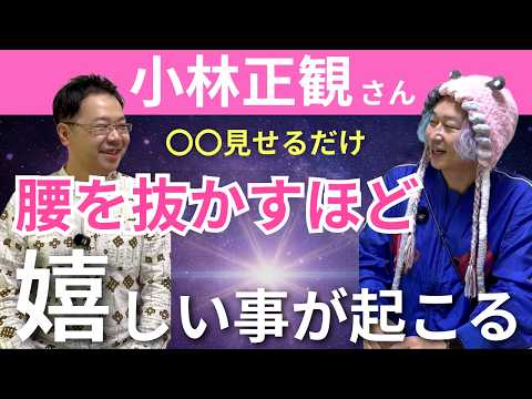 【小林正観さん】※これは本当です※子供に○○を見せれば勉強やりだす！【お母さんの学校校長　矢部裕貴先生コラボ】‬@okasannogakkou #小野マッチスタイル邪兄  #矢部裕貴  #小林正観