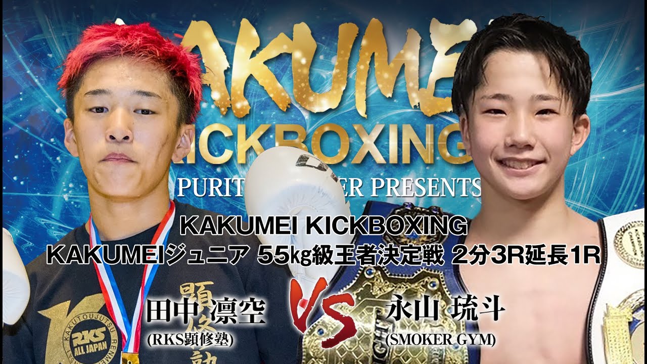 2025.9.7 KAKUMEI KICKBOXING 55㎏級王者決定戦 田中凛空 VS 永山琉斗