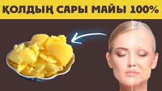 ҚОЛДЫҢ САРЫ МАЙЫН жеп ҰЗАҚ ӨМІР СҮРУДІҢ ҚҰПИЯСЫ ӘДІСІ, Сары май қартайтпайды