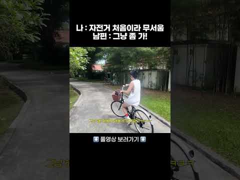 3n세 <strong>여성</strong> 자전거 처음 타봄 #mejiwoo #<strong>shorts</strong>