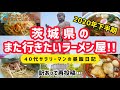 ※31万回再生されていた動画を訳あって再投稿… 2020年【茨城ラーメン総集編!!】 40代サラリーマンが食べたラーメン屋さんで「また行きたい!!」お店のダイジェスト版