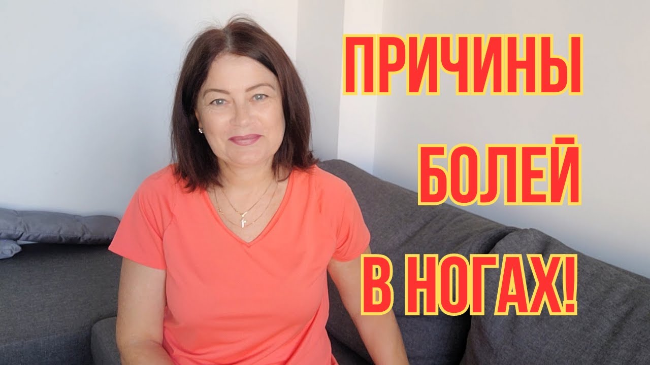 НОГИ БОЛЕТЬ НЕ БУДУТ! Ноги болят,ноют,крутят и беспокоят по ночам.Что ...