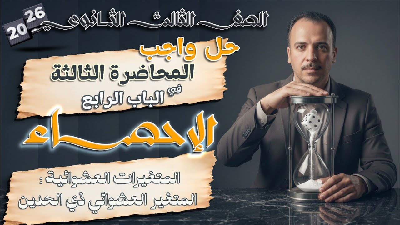 الصف الثالث الثانوي : حل واجب المحاضرة الثالثة في الباب الرابع (المتغير العشوائي ذي الحدين)