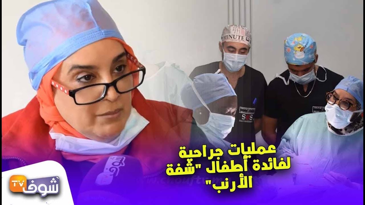 برافو.. بادرة إنسانية لساكنة مراكش: عمليات جراحية لفائدة أطفال 
