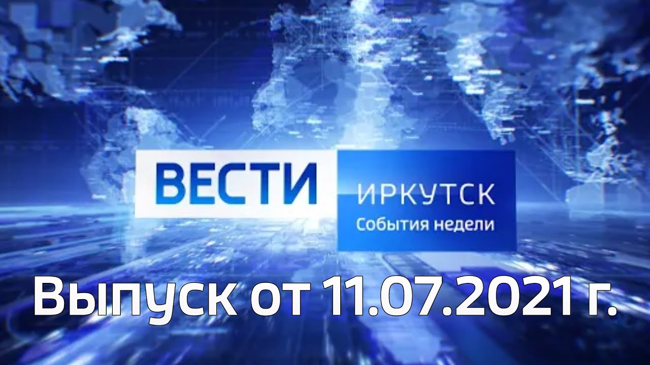 События недели картинка. Вести гтрк 2010. События недели заставка. Ведущие иркутских новостей. Вести иркутск заставка.
