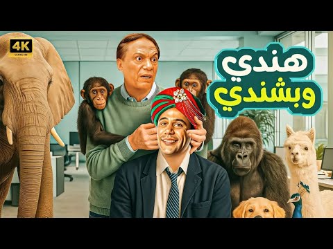 الفيلم الكوميدي هندي و بشندي بطولة عادل إمام و محمد إمام 4