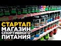 СТАРТАП: Магазин Спортивного Питания | Как открыть бизнес? | Свое Дело #1