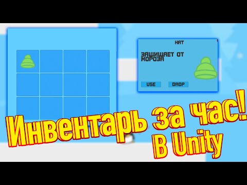 Инвентарь в Unity за час!