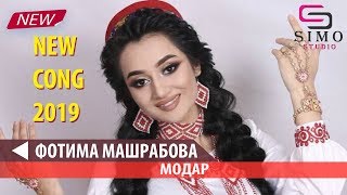 Фотима Машрабова - Модар (2019) | Fotima Mashrabova (2019)