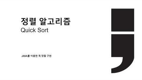 [알고리즘] JAVA로 배우는 정렬 알고리즘 : 퀵 정렬 (Quick Sort)