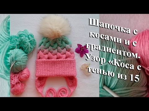 Шапка косами с градиентом спицами