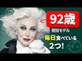 【本当に若返る】92歳現役スーパーモデルが語る老けない秘訣4選!カルメン・デロリフィチェが明かした驚異的アンチエイジング術(食べ物、性生活、運動など)
