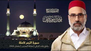 039 سورة الزمر كاملة | القارئ يونس اسويلص | جامع راشد الزياني - البحرين | رواية ورش عن نافع | 1444