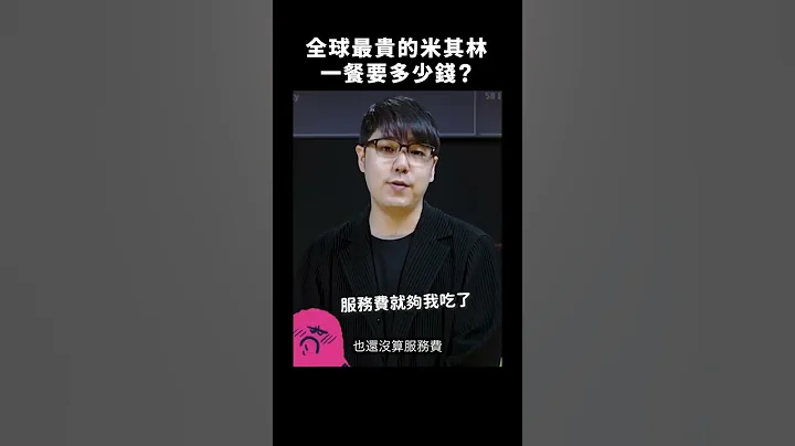 🤤全球前十贵米其林餐厅！这个国家竟占了一半？｜志祺七七 #shorts - 天天要闻