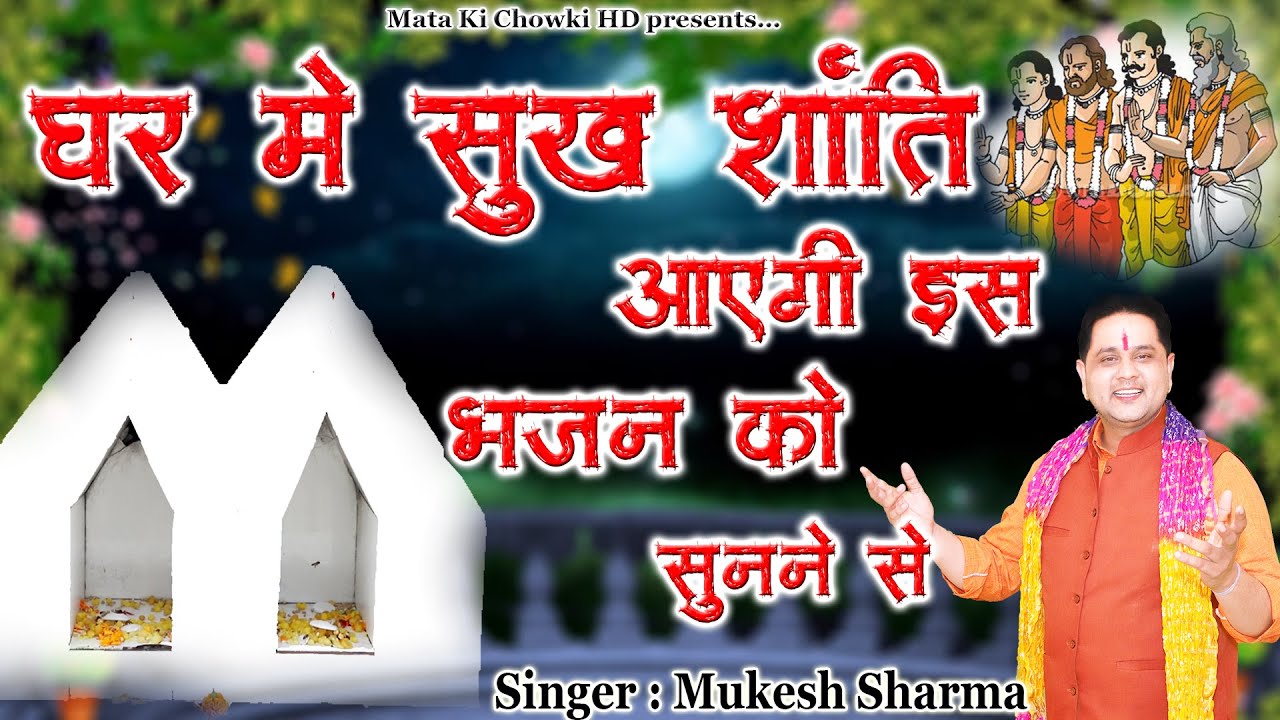 Pitro Ke Non Stop Superhit Bhajan || NonStop पित्र देवों के भजन || Mukesh Sharma ||Mata Ki Chowki HD