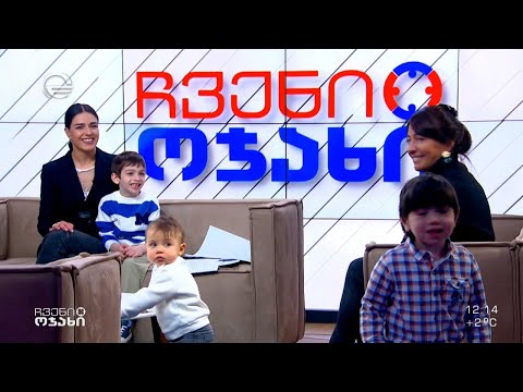 ნუცა ქავთარაძეს შვილი სანი და სოფო ქავთარაძე შვილებთან ერთად სტუმრად გადაცემაში „ჩვენი ოჯახი“