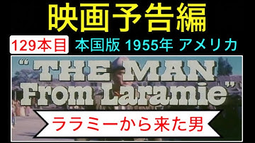 予告編「ララミーから来た男」（The Man from Laramie） trailer ジェームズスチュワート アンソニーマン 西部劇 映画 映画cm movie【映画予告編：129本目】