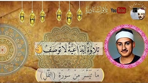 تلاوة في قمة الإبداع  - لا توصف 👌الشيخ حمدي محمود الزامل 💜💜 _ ما تيسر له من سورة (النمل) - الوصف مهم