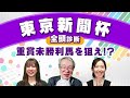 【東京新聞杯2025全頭診断】ブレイディヴェーグの評価は?キーワードは「東京マイル実績」&「重賞未勝利」/きさらぎ賞の注目馬も紹介
