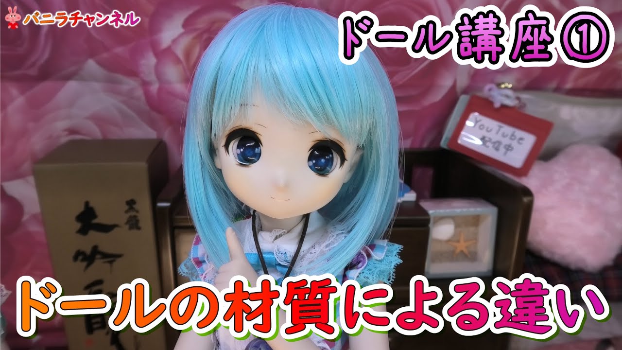 Doll Lesson] ① Dolls differ depending on the material they are