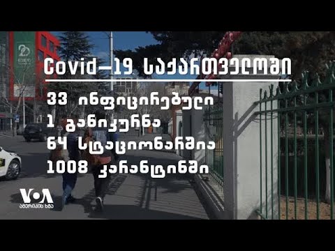 Covid-19: საქართველოში პირველი პაციენტი გამოჯანმრთელდა