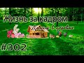 #302 Жизнь за кадром !!! МЫ ПОПРЕЖНЕМУ ВЕДЁМ БОРЬБУ СО СНЕГОМ  пока мы проигрываем