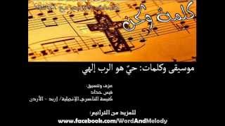 حي هو الرب إلهي- موسيقى وكلمات