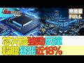 【金石財經】芯片股強勁反彈 韓股暴漲近18% 日韓元曾急漲 傳美日韓聯手干預 植田和男：匯率影響通脹料續加息
