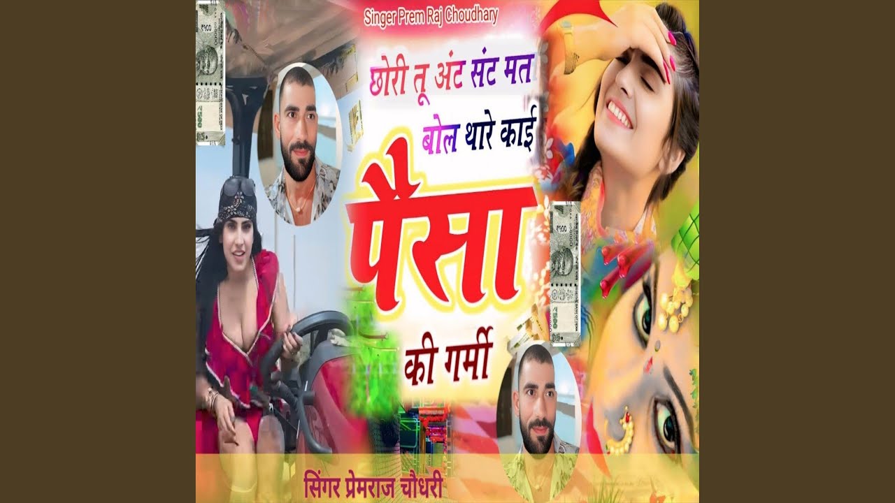छोरी तू अंट संट मत बोल थारे काई पैसा...