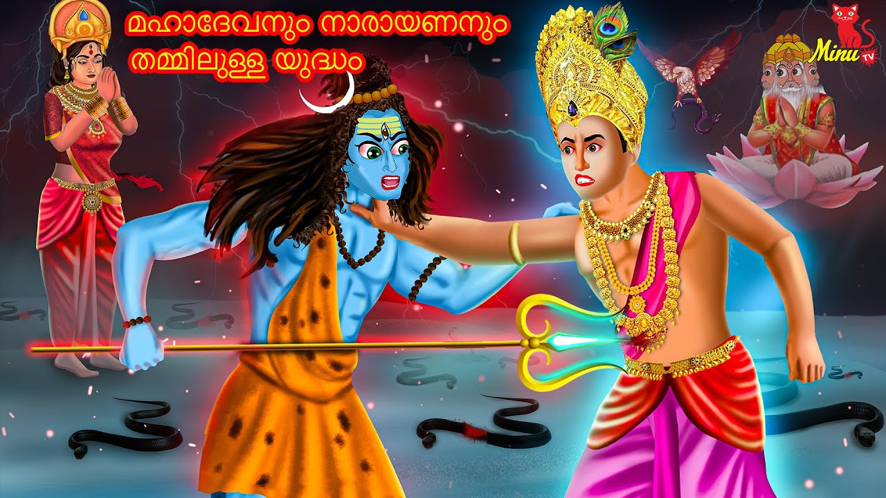 Malayalam Fairy tales | മഹാദേവനും നാരായണനും തമ്മിലുള്ള യുദ്ധം | Malayalam Moral Stories | Minu TV