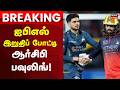 IPL RCB Toss Win Breaking | ஐபிஎல் இறுதிப் போட்டி: ஆர்சிபி பவுலிங்! | Bowling | Cricket