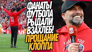 ДО СЛËЗ! КАК ВЧЕРА ПРОВОЖАЛИ КЛОППА! ЛУЧШЕЕ ПРОЩАНИЕ В ИСТОРИИ ФУТБОЛА / Доза Футбола