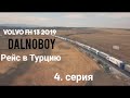 Оплата дорог в Болгарии, 15 км очереди на Турецкой границе. 4 серия (10.2019)