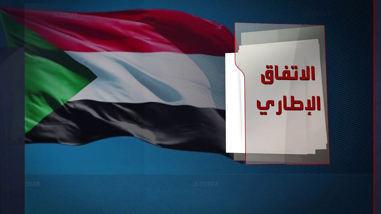 بدء التحضيرات لتوقيع الاتفاق الإطاري بين المكونين المدني والعسكري في السودان
 - نشر قبل 30 دقيقة