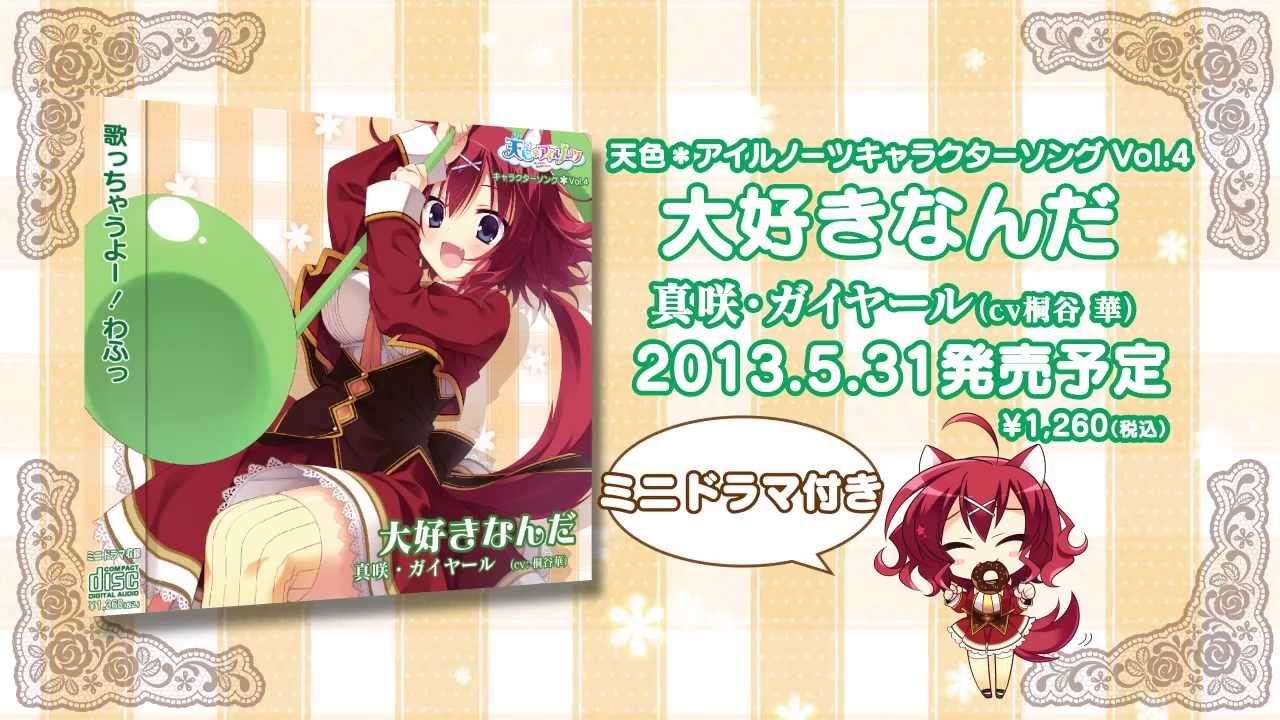 真咲キャラソンCMムービー - YouTube