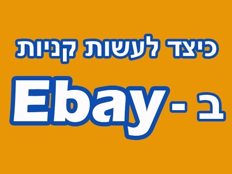 וִידֵאוֹ: כיצד לבטל את הרישום לרכישה ב- EBay