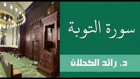سورة التوبة من تراويح ١٤٣٧ . د. رائد الكحلان .