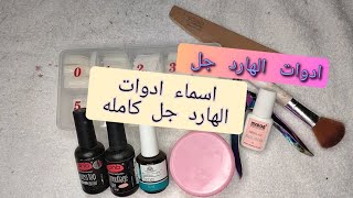 ادوات الهارد جل  واسمائها كامله للمبتدئين💅