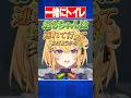 御手洗いトークがほのぼのすぎる小鳥谷とおもちゃん【小鳥谷なの/王猛ちたむ/すぺしゃりて切り抜き】