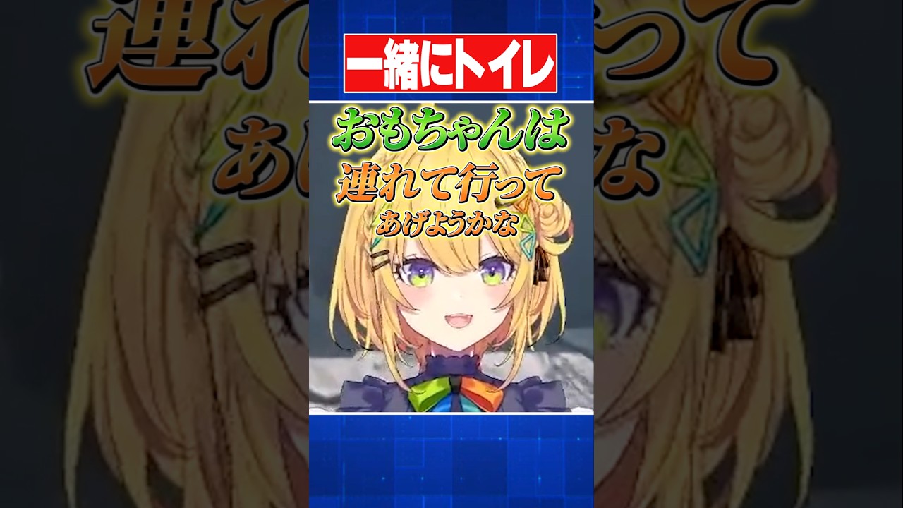 御手洗いトークがほのぼのすぎる小鳥谷とおもちゃん【小鳥谷なの/王猛ちたむ/すぺしゃりて切り抜き】