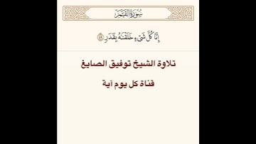 تلاوة الشيخ توفيق الصايغ من سورة القمر