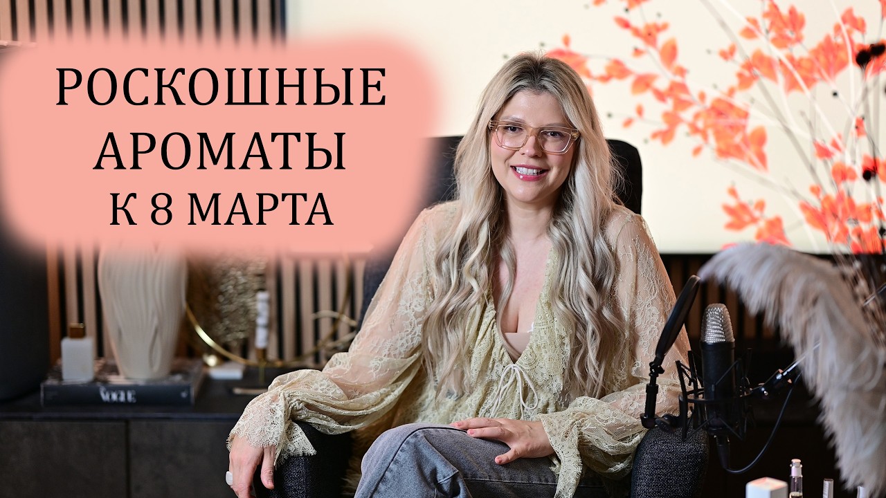 7 РОСКОШНЫХ АРОМАТОВ К 8 МАРТА 