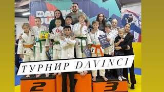 Открытый межклубный турнир по дзюдо на призы школы дзюдо «Davinci judo»