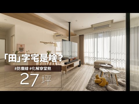 客餐廚用「它」來串接,好處多到無死角!? 「田字宅」設計居然還有收納風水之效!?