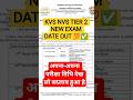 KVS NVS TIER 2 NEW EXAM DATE OUT 😱💯✅ #shorts #trending #viral #youtubeshorts #kvsnvstier2 #ytshorts