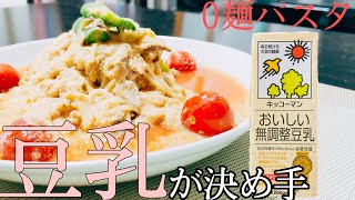 【ダイエット飯】豆乳が美味しい！豆乳トマト鮭パスタ！