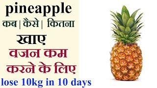 आसानी से वज़न घटाये PineApple के साथ  - Pineapple Diet Plan For Weight Loss - lose 10KG in 10 Days