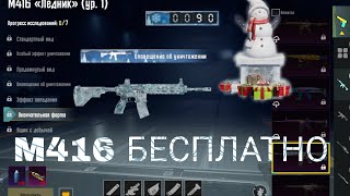 M416 ЛЕДНИК🥶 АБСОЛЮТНО БЕСПЛАТНО (уровень 7)🚫💰 В PUBG MOBILE❤️‍🔥