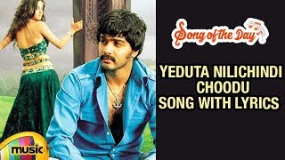 Song of the Day | Yeduta Nilichindi Choodu Video Song with Lyrics | Singer Karthik Super Hit Song