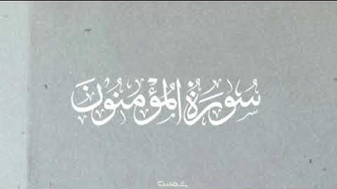 سورة المؤمنون || القارئ حاتم المالكي
